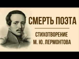 03.03.2023: «Смерть поэта» М.Ю. Лермонтов